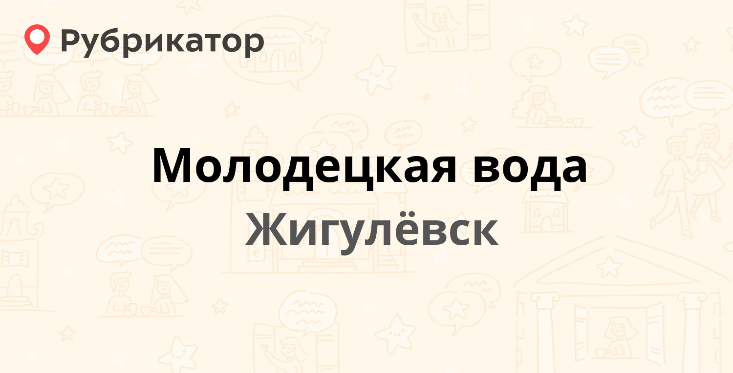 Молодецкая вода — Магистральная 7, Жигулёвск (4 отзыва, телефон и режим  работы) | Рубрикатор