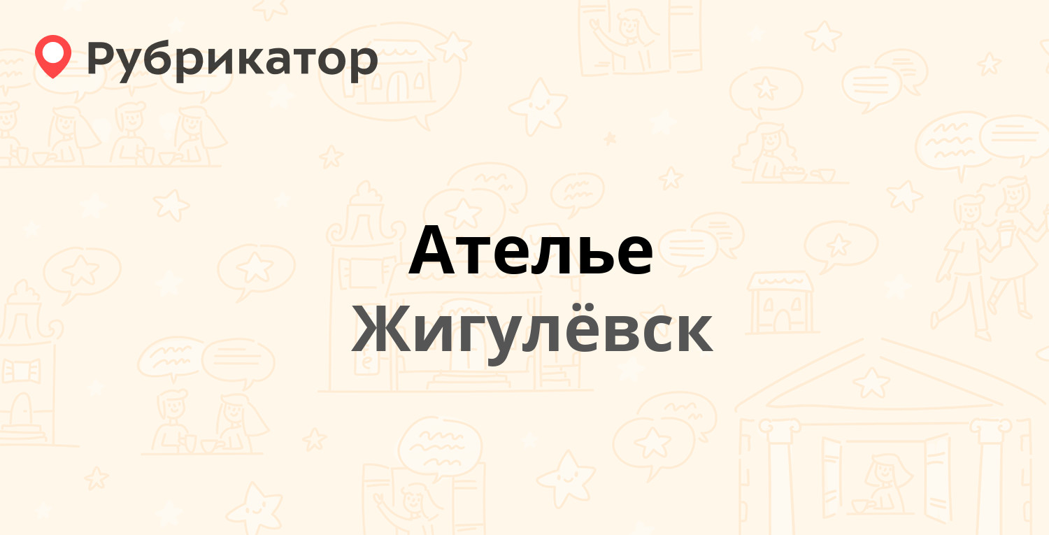 Ателье — Приволжская 19, Жигулёвск (1 отзыв, телефон и режим работы) |  Рубрикатор