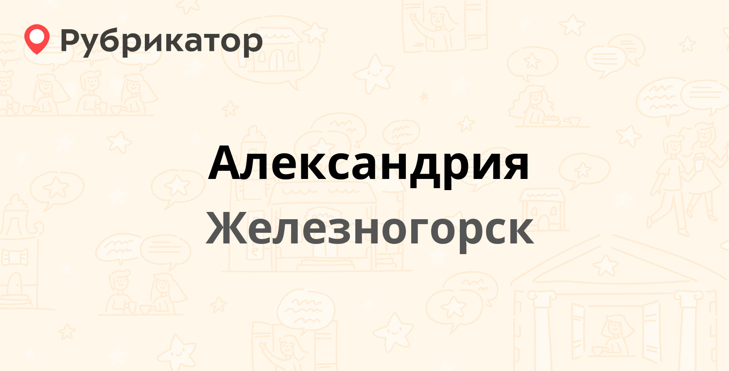 Александрия — Курчатова проспект 51, Железногорск (отзывы, телефон и режим  работы) | Рубрикатор