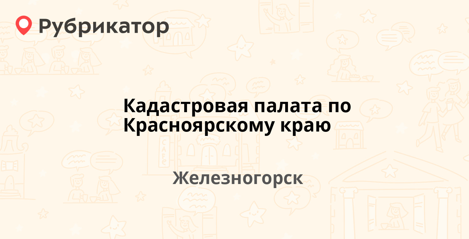 Соцзащита железногорск красноярский край режим работы телефон