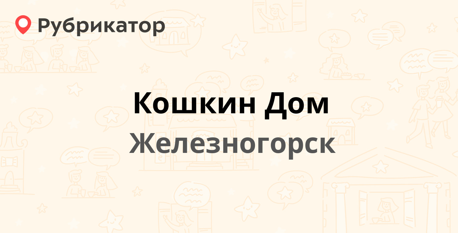 Кошкин Дом — Ленина 25 / 22 Партсъезда 20, Железногорск (отзывы, телефон и  режим работы) | Рубрикатор