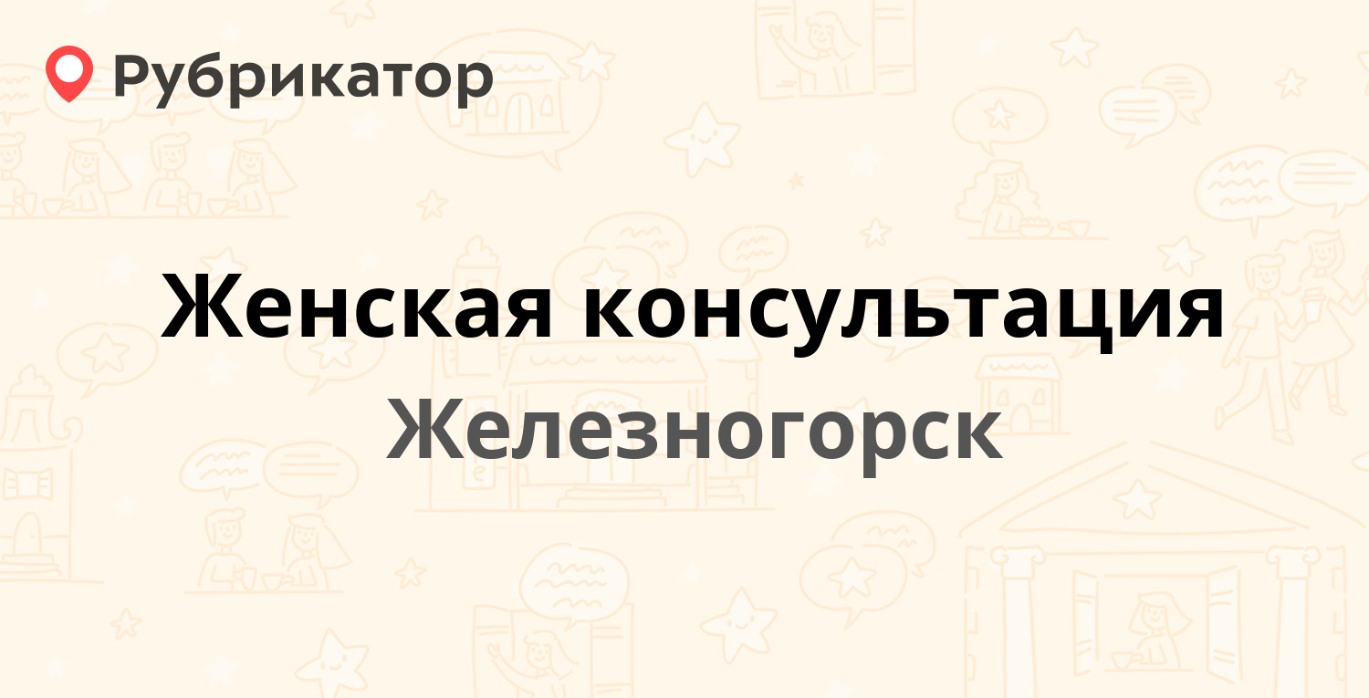 Женская консультация — Кирова 13, Железногорск (7 отзывов, телефон и режим  работы) | Рубрикатор