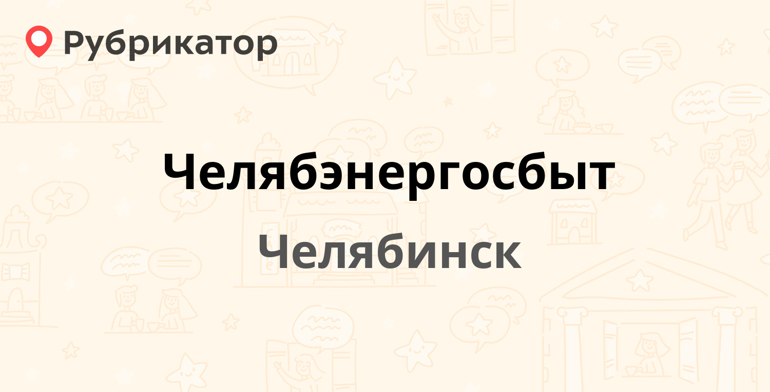 Челябэнергосбыт — Воровского 15а, Челябинск (67 отзывов, телефон и режим  работы) | Рубрикатор