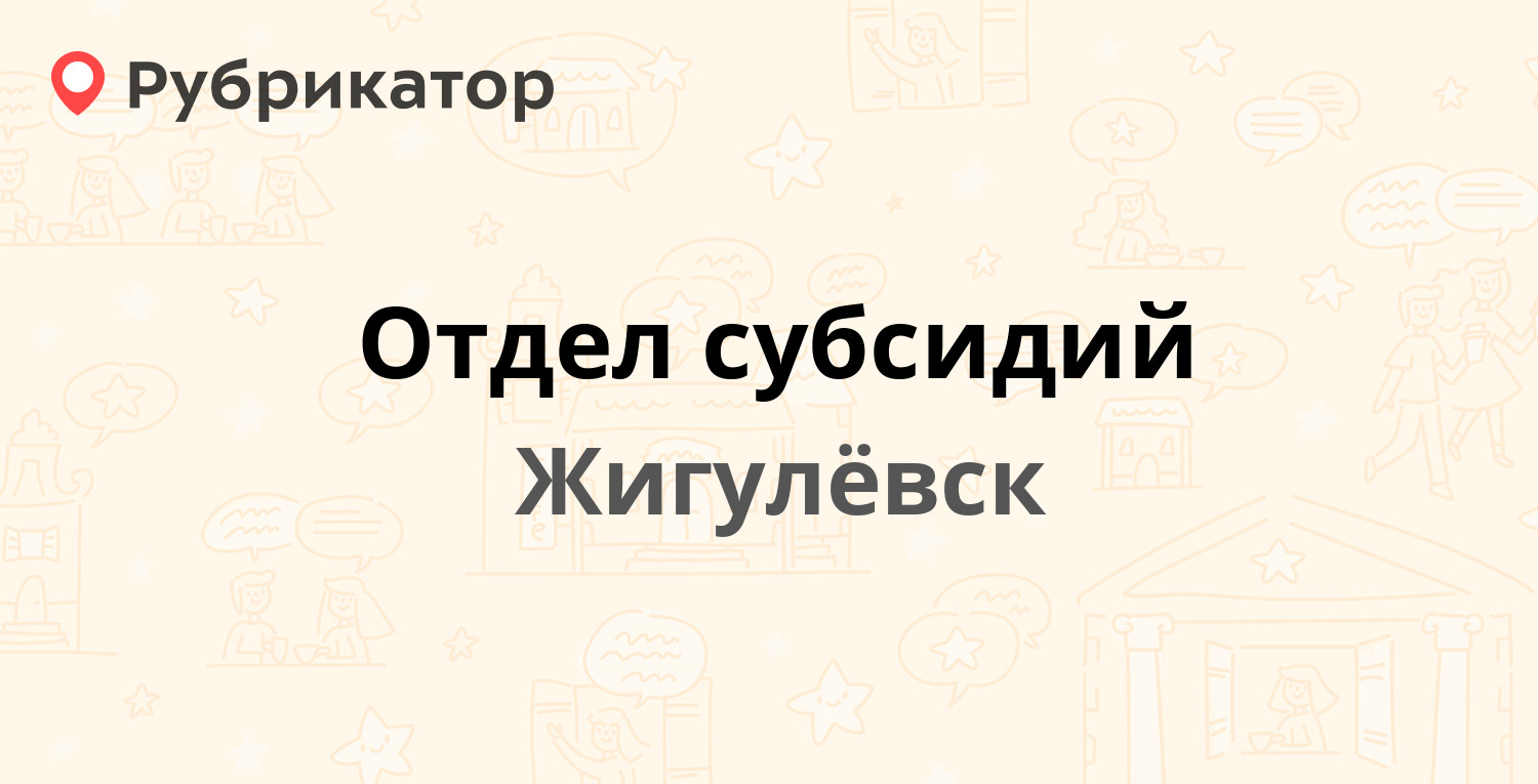 Отдел субсидий — Почтовая 1, Жигулёвск (отзывы, телефон и режим работы) |  Рубрикатор