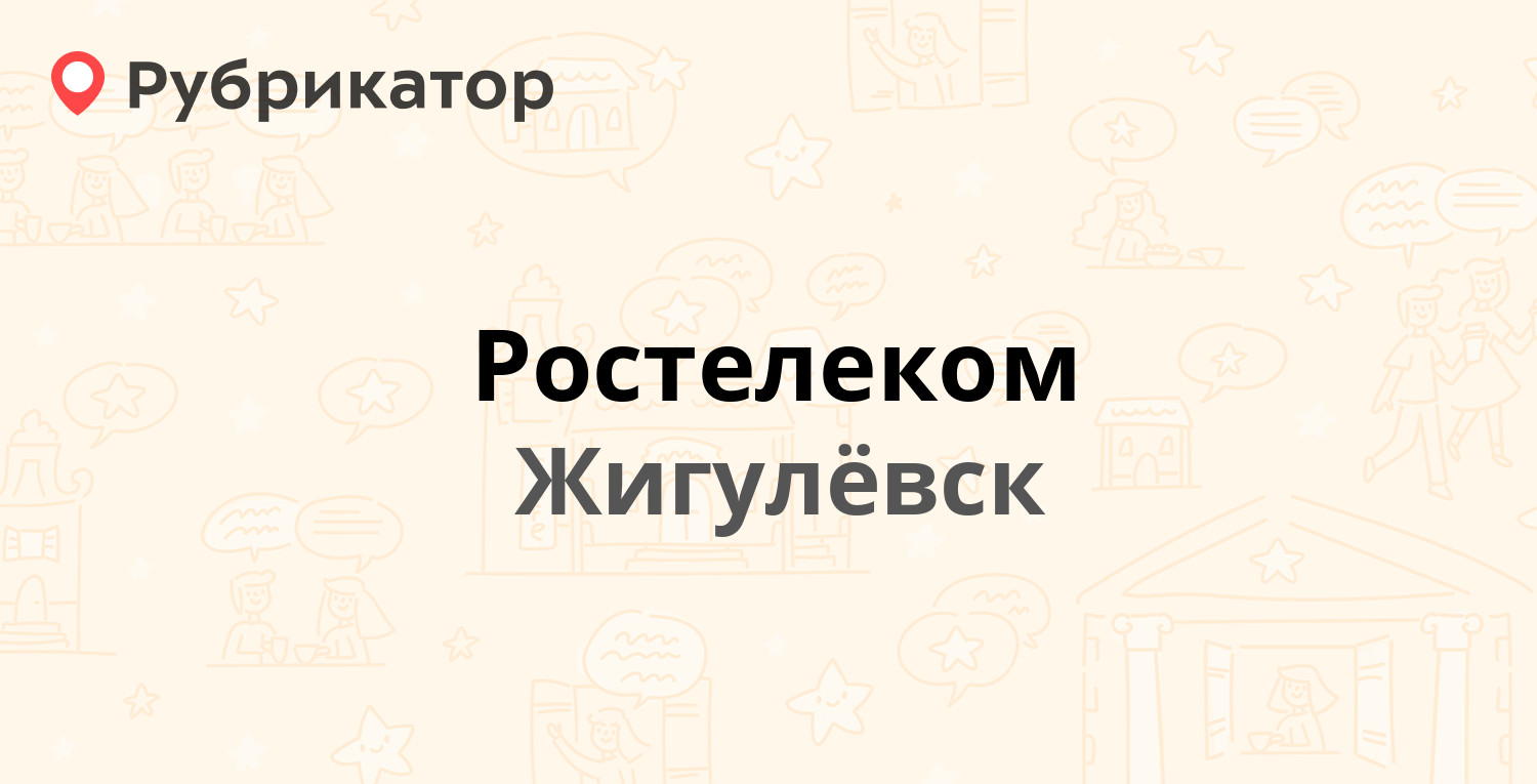 Ростелеком — Первомайская 34а, Жигулёвск (25 отзывов, телефон и режим  работы) | Рубрикатор