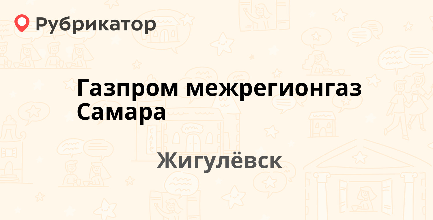 Газпром межрегионгаз Самара — Гагарина 6, Жигулёвск (15 отзывов, телефон и  режим работы) | Рубрикатор