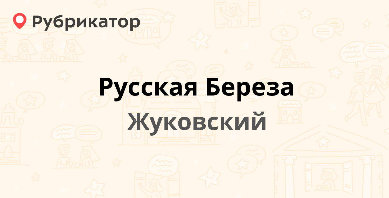 Мрэо береза режим работы телефон