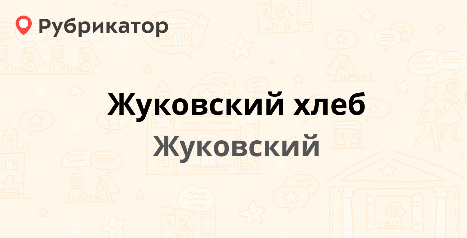 Жуковский хлеб — Нижегородская 23, Жуковский (отзывы, телефон и режим  работы) | Рубрикатор