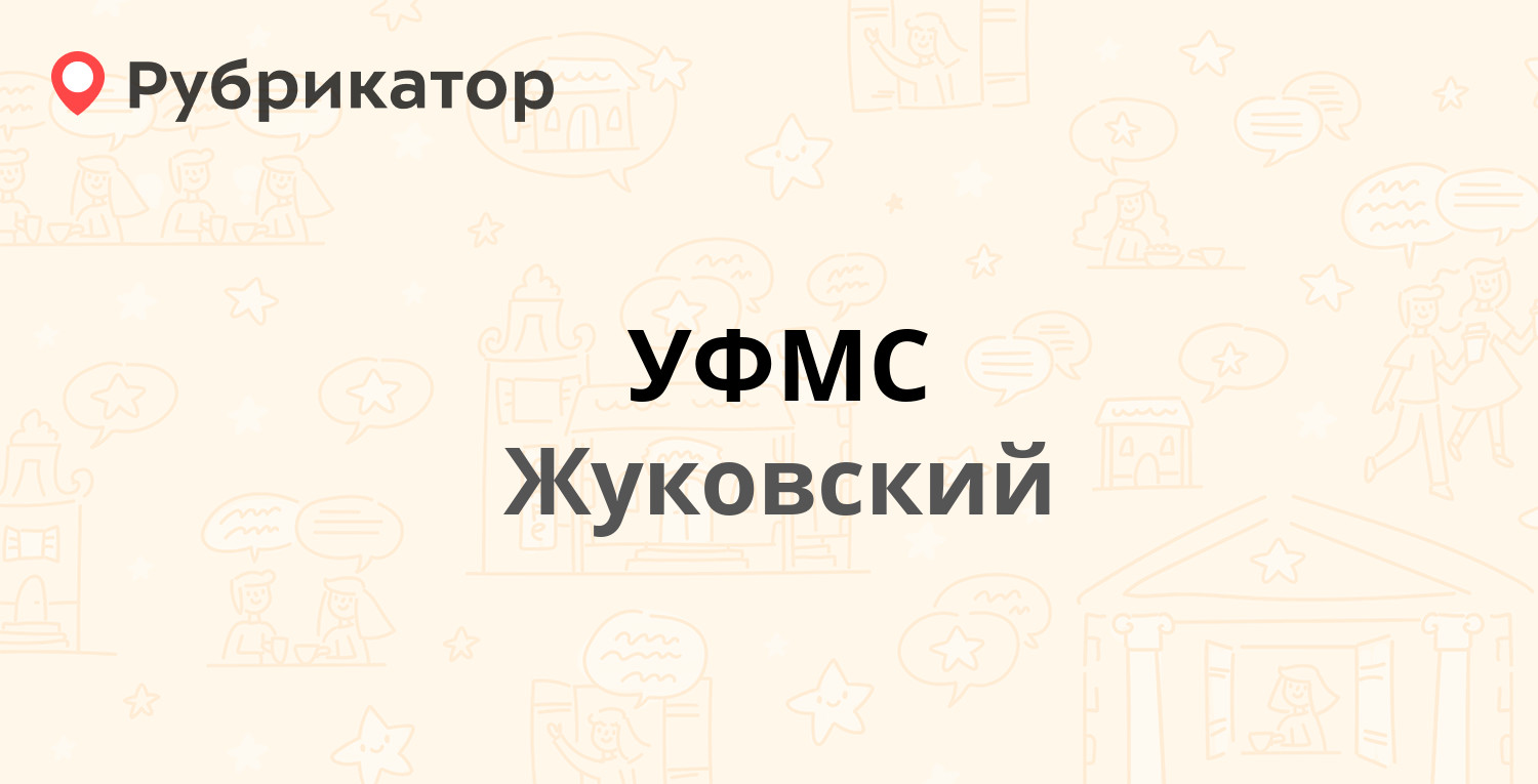 УФМС — Чкалова 37, Жуковский (98 отзывов, телефон и режим работы) |  Рубрикатор