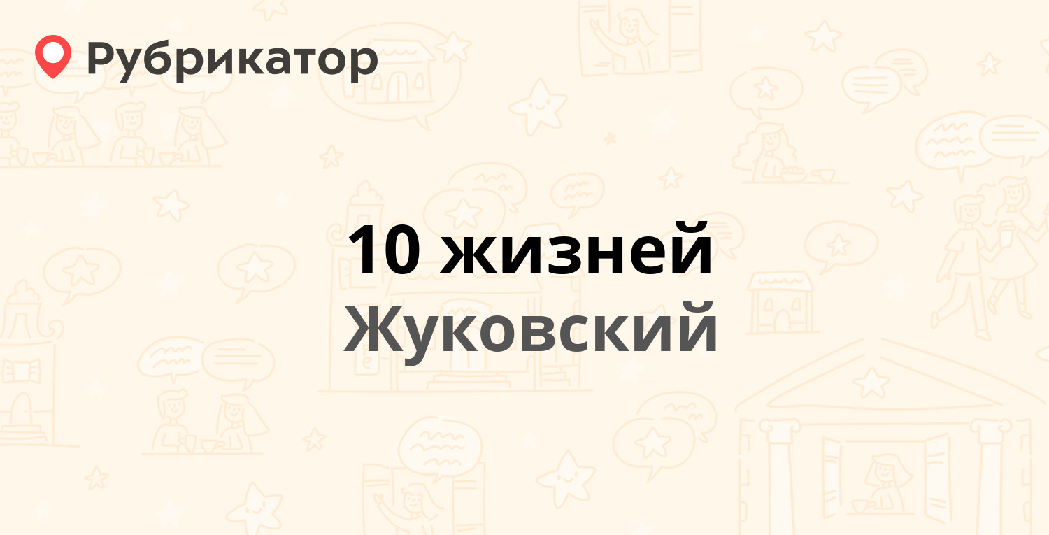 10 жизней — Молодёжная 15а, Жуковский (11 отзывов, 2 фото, телефон и режим  работы) | Рубрикатор