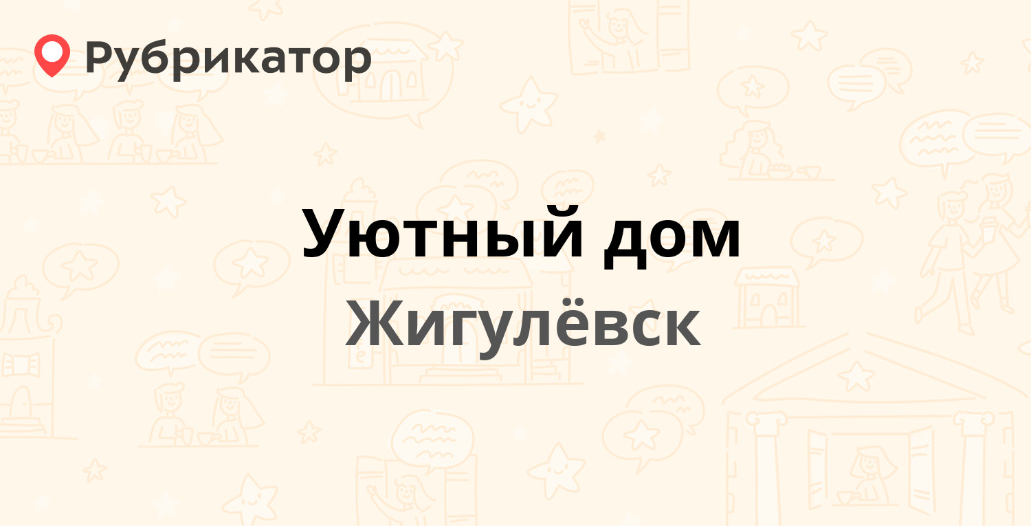 Уютный дом — Морквашинская 55, Жигулёвск (отзывы, телефон и режим работы) |  Рубрикатор