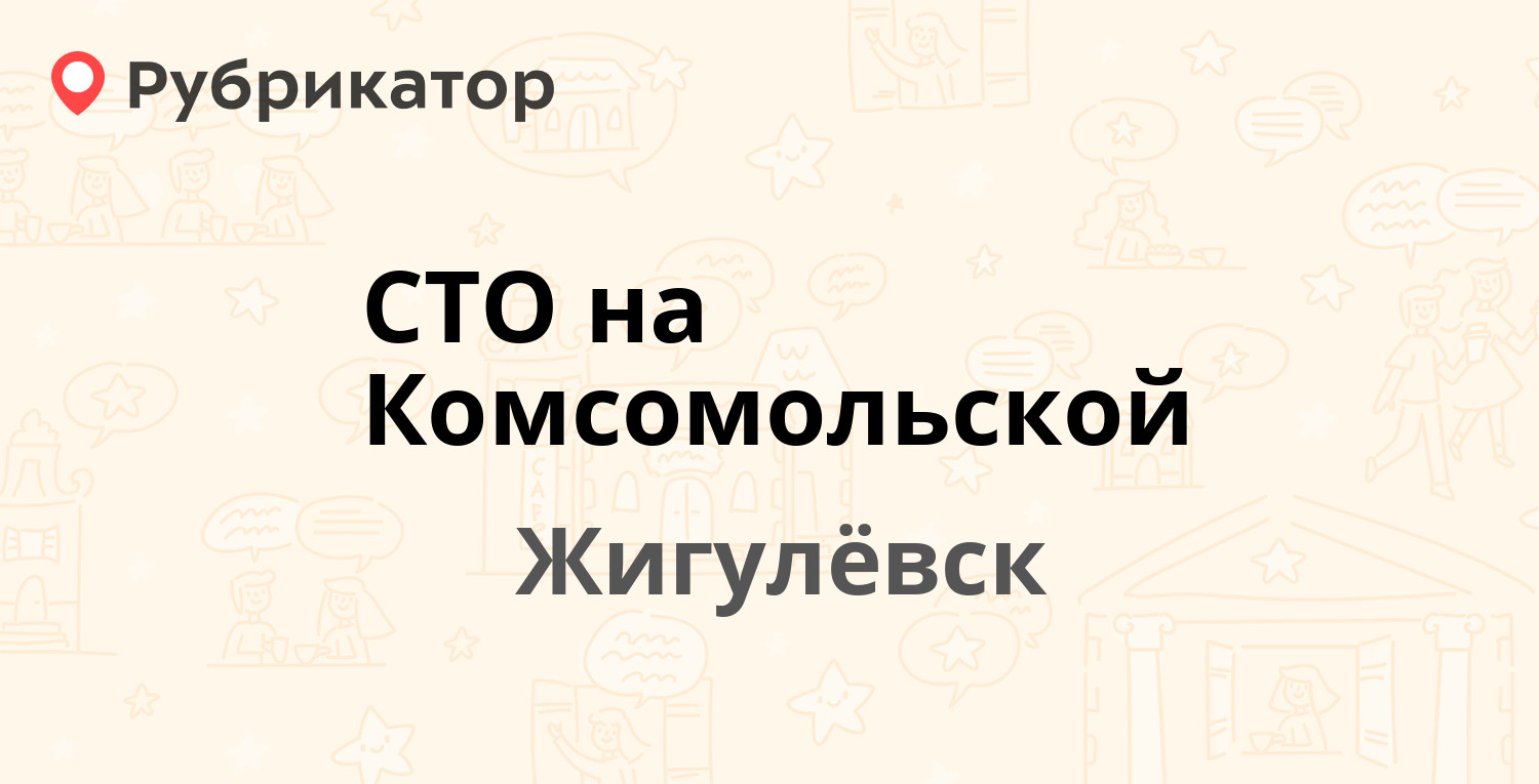 СТО на Комсомольской — Комсомольская 29а, Жигулёвск (отзывы, телефон и  режим работы) | Рубрикатор