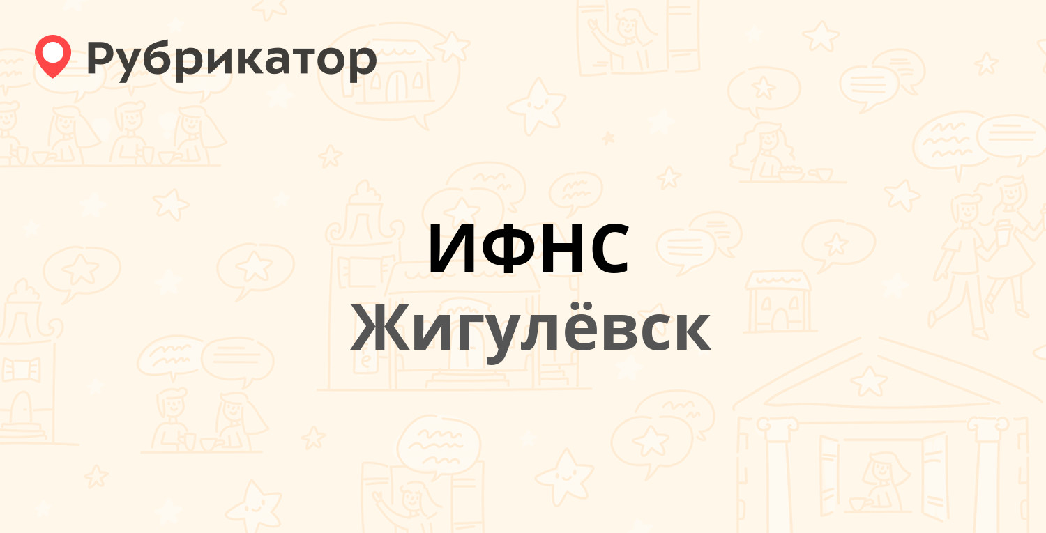 ИФНС — Механический пер 1б, Жигулёвск (15 отзывов, 1 фото, телефон и режим  работы) | Рубрикатор