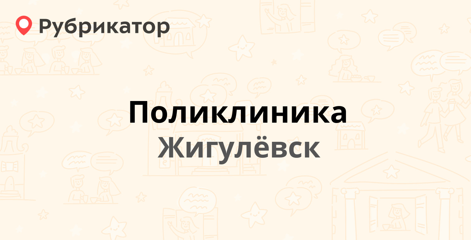 Поликлиника — Микрорайон В-1 34, Жигулёвск (27 отзывов, 1 фото, телефон и  режим работы) | Рубрикатор