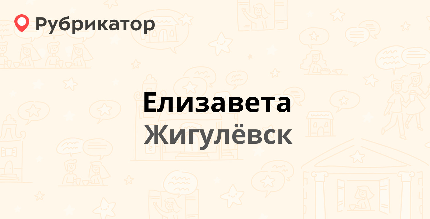 Елизавета — Комсомольская 50, Жигулёвск (6 отзывов, телефон и режим работы)  | Рубрикатор