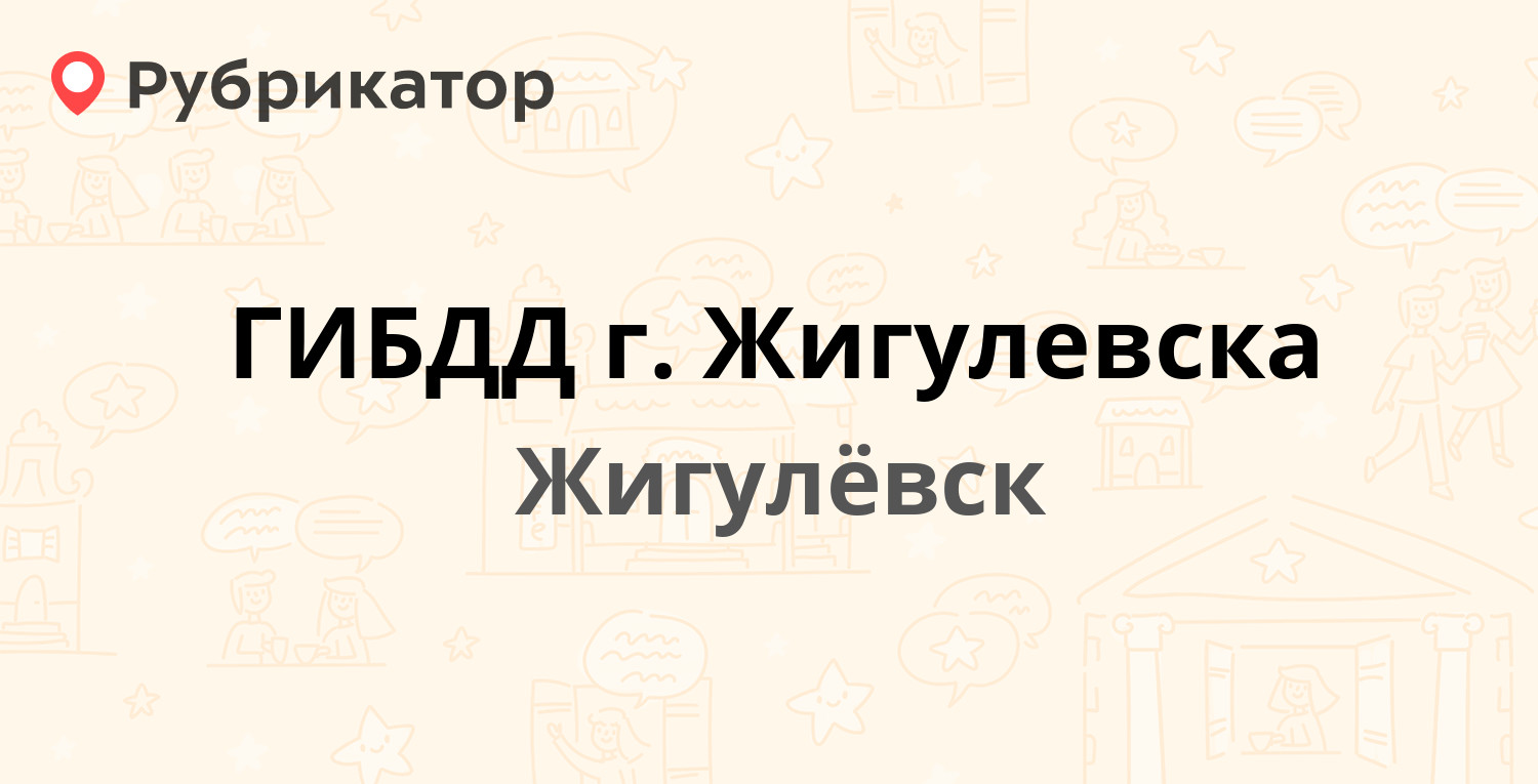 ГИБДД г. Жигулевска — Пушкина 37, Жигулёвск (9 отзывов, телефон и режим  работы) | Рубрикатор