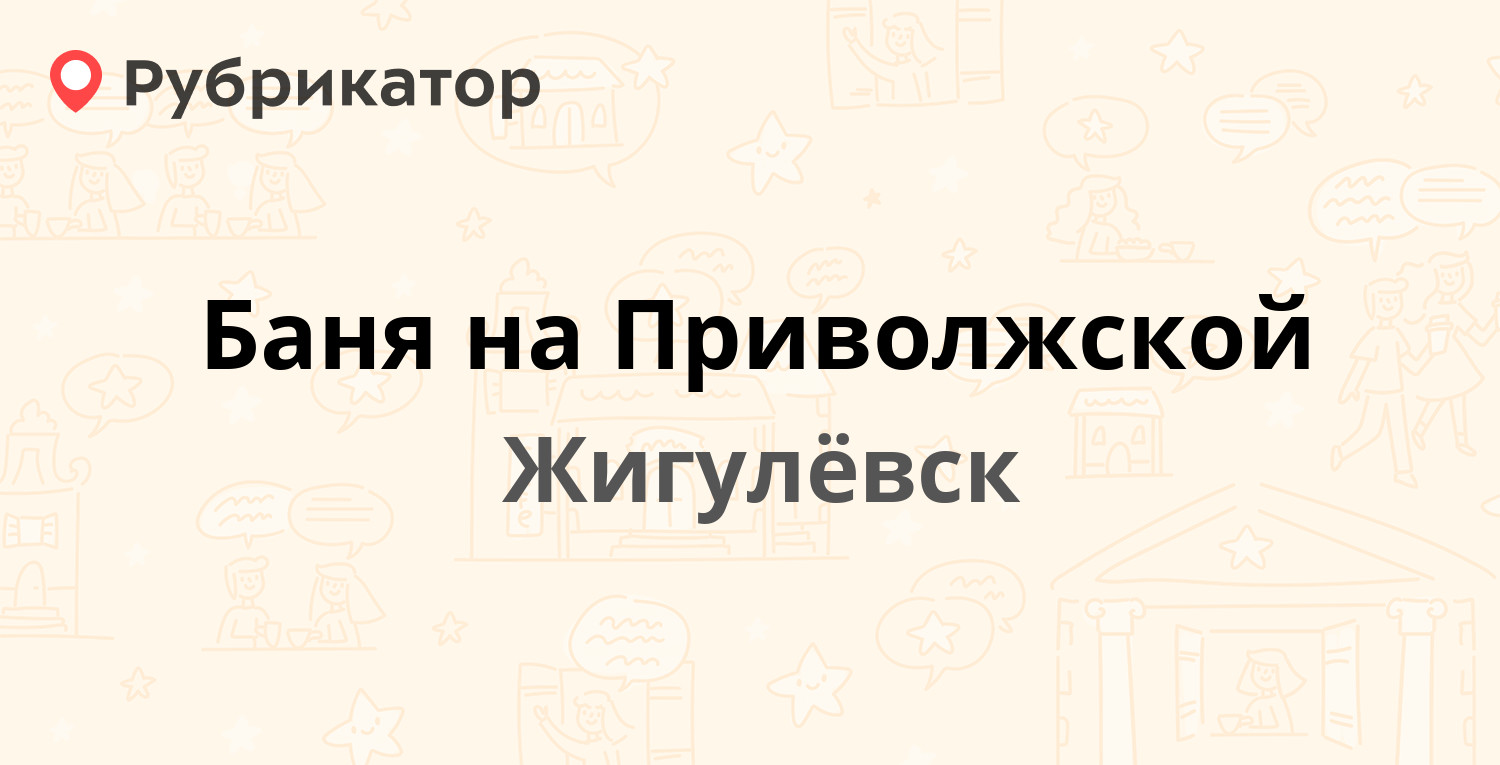 Баня на Приволжской — Приволжская 11, Жигулёвск (5 отзывов, 2 фото, телефон  и режим работы) | Рубрикатор