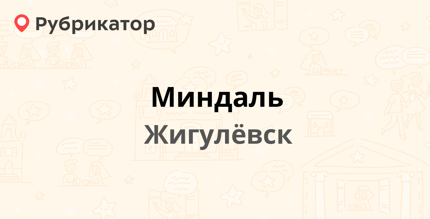 Миндаль — Молодёжный проспект 59, Жигулёвск (31 отзыв, 6 фото, телефон и  режим работы) | Рубрикатор