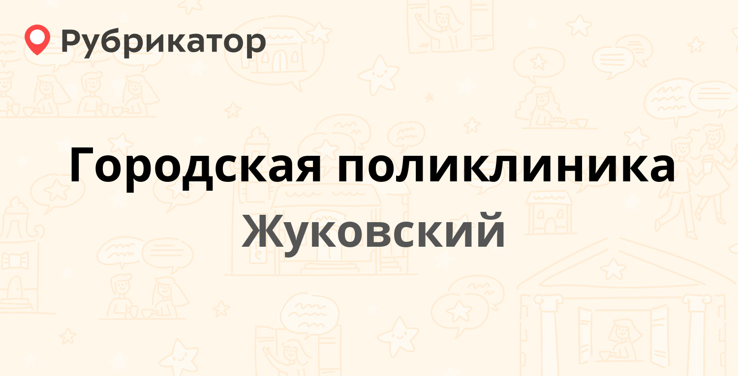 Чкалова 6 коломна режим работы телефон