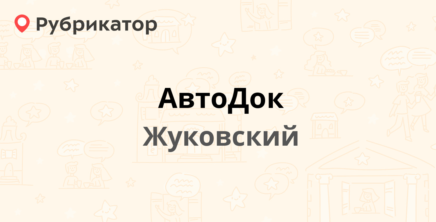 АвтоДок — Мичурина 18, Жуковский (3 отзыва, телефон и режим работы) |  Рубрикатор