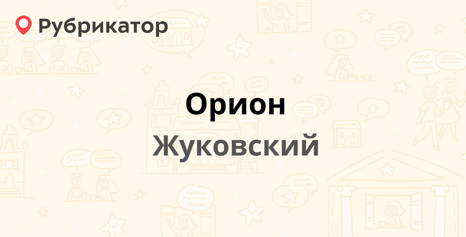 Орион кувандык режим работы телефон