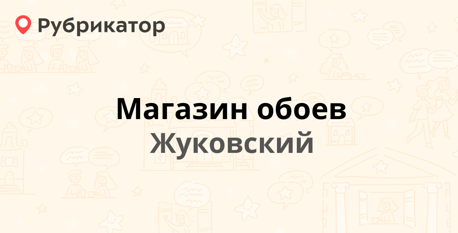 Магазин обои пугачев режим работы