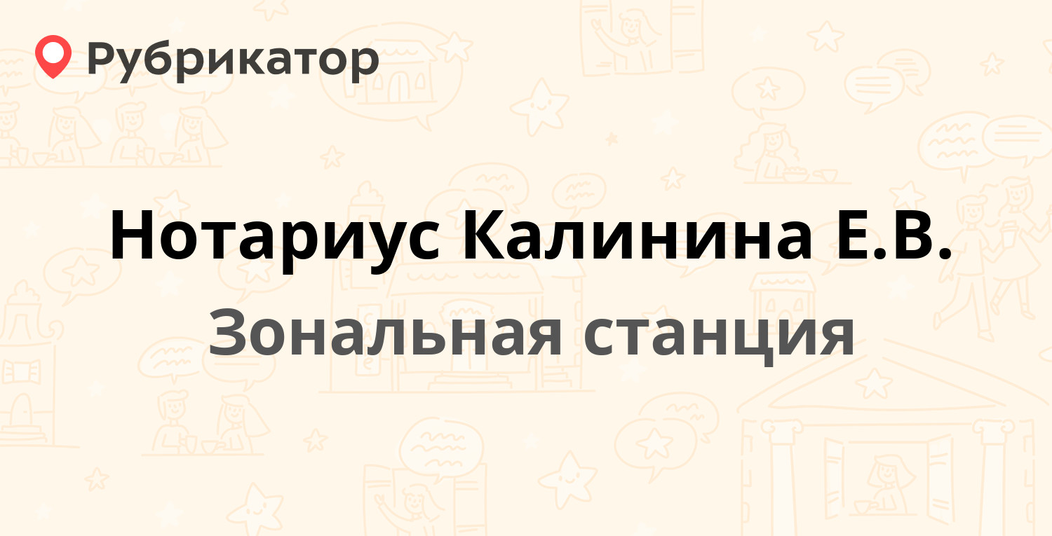 Нотариус Калинина Е.В. — Совхозная 10, Зональная станция (отзывы, телефон и  режим работы) | Рубрикатор