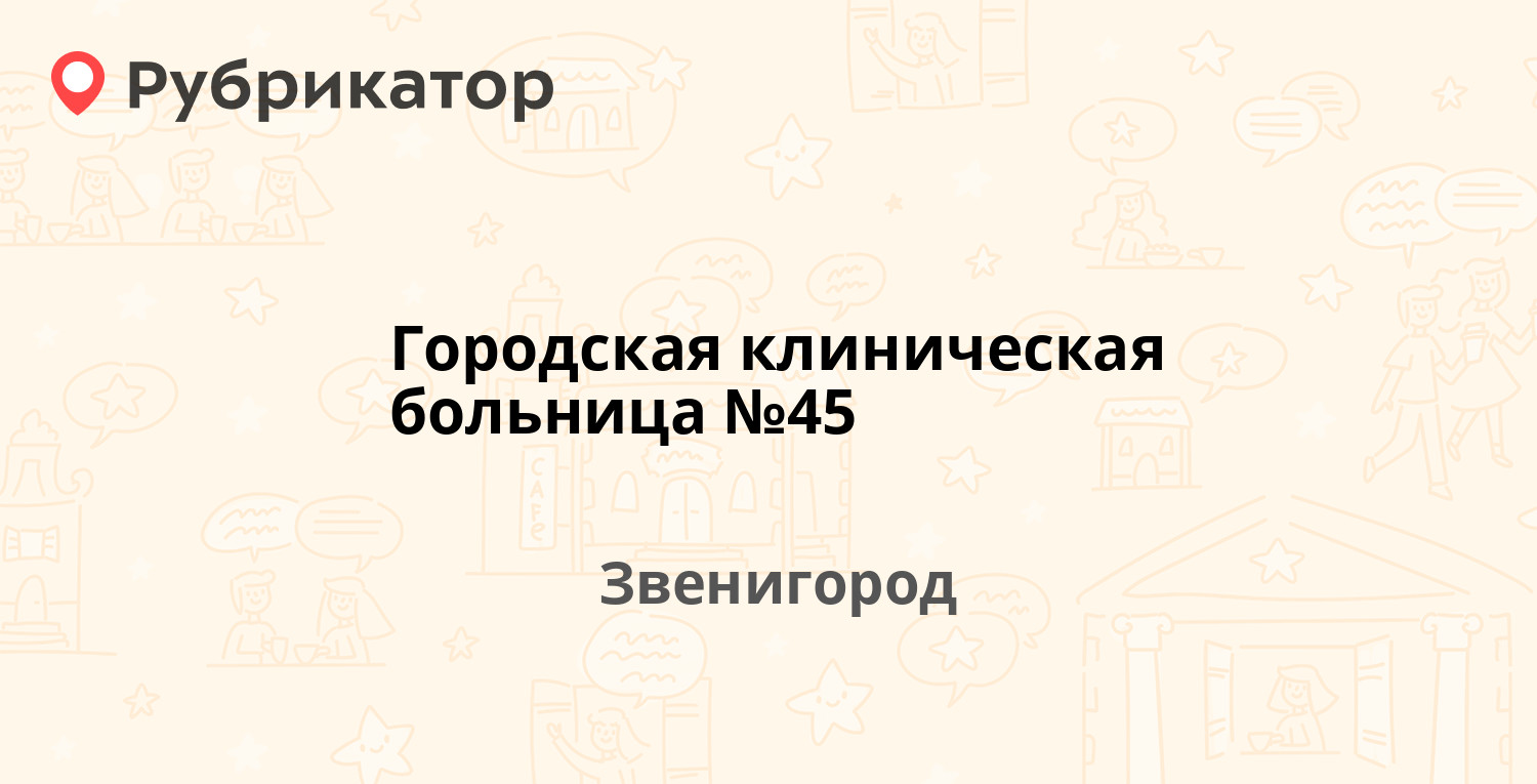 Городская клиническая больница №45 — Городской больницы пос 1а, Звенигород  (20 отзывов, 2 фото, телефон и режим работы) | Рубрикатор