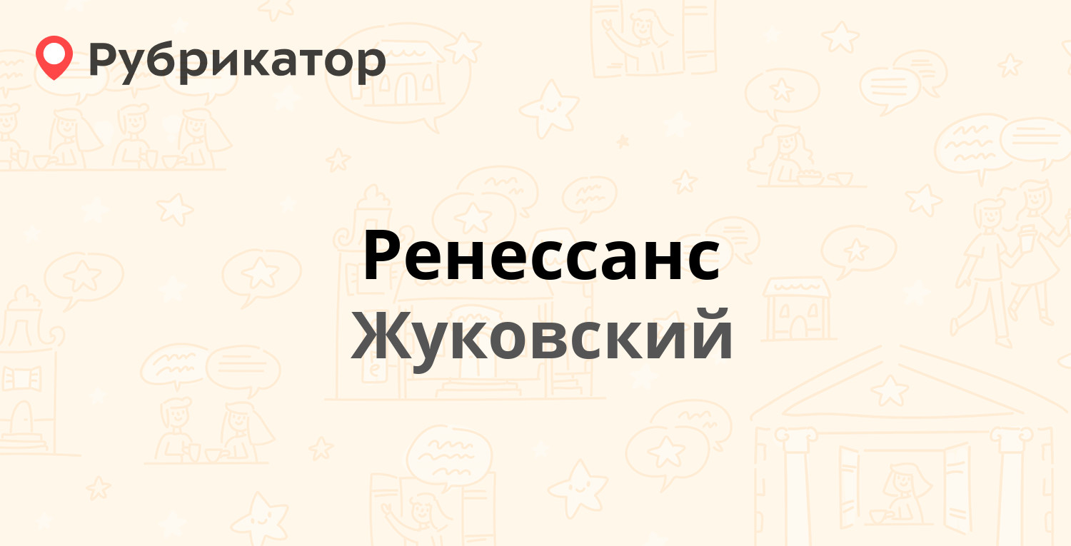 Ренессанс страхование телефон режим работы