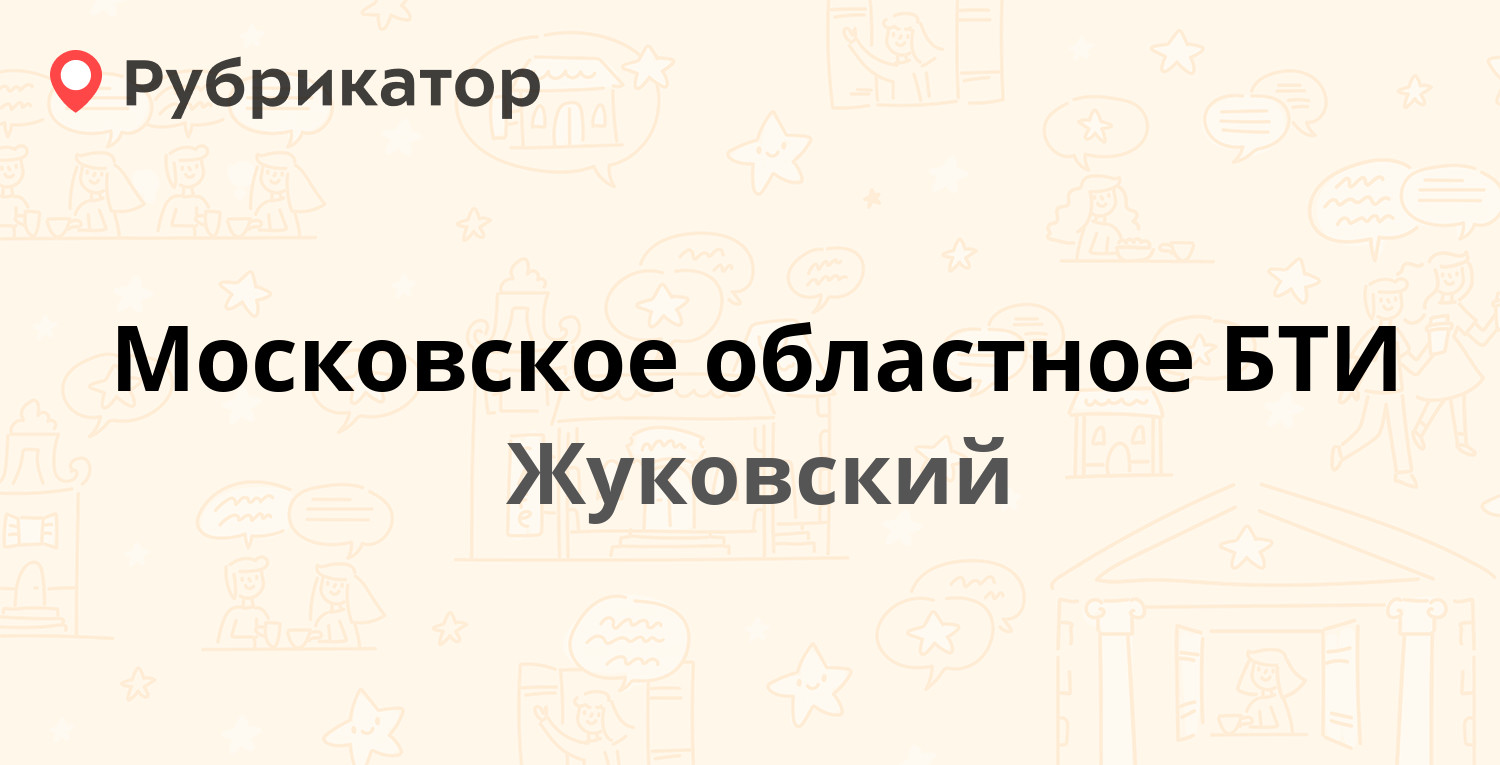 Московское областное БТИ — Гагарина 2, Жуковский (отзывы, телефон и режим  работы) | Рубрикатор