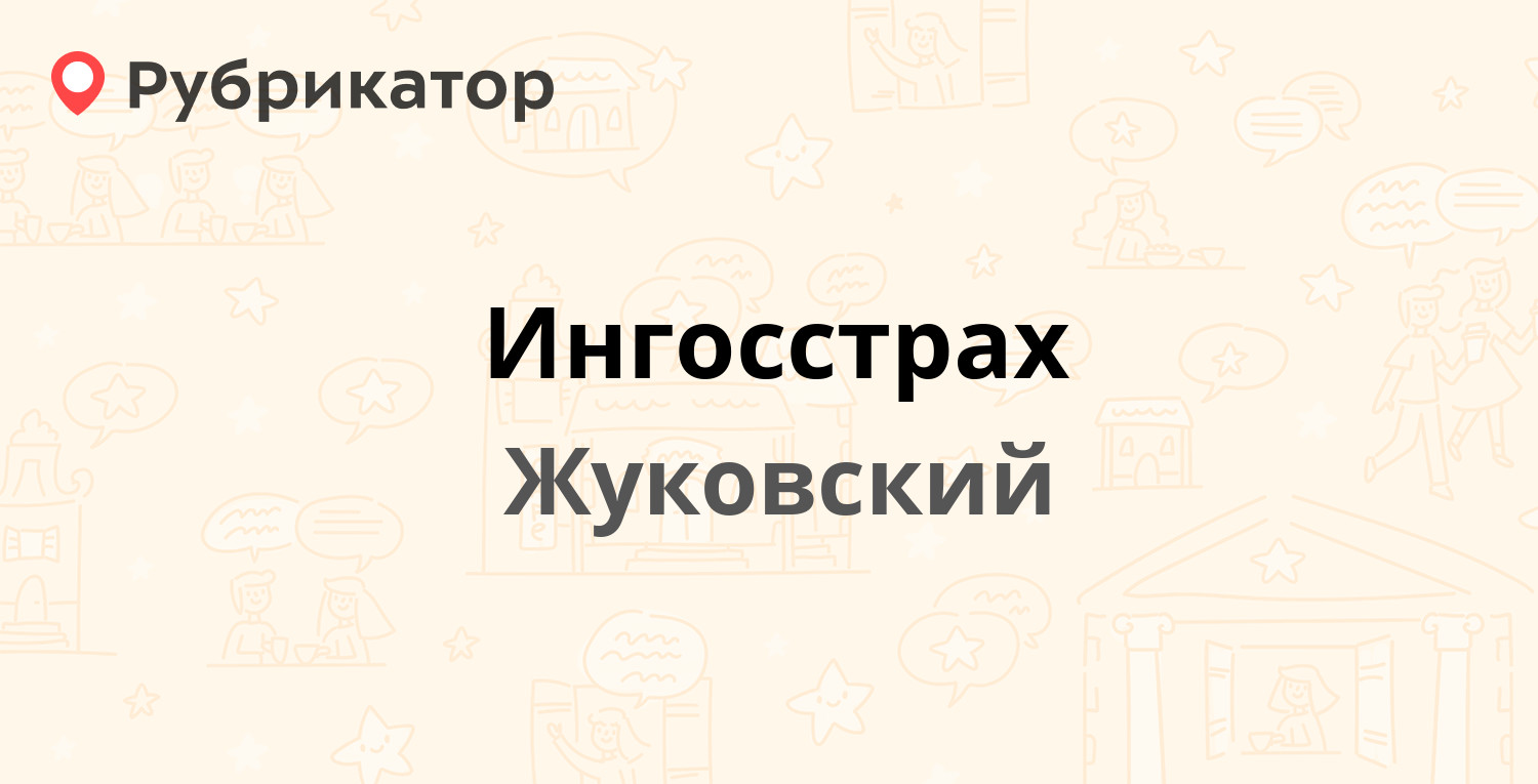 Ингосстрах мурманск телефон и режим работы