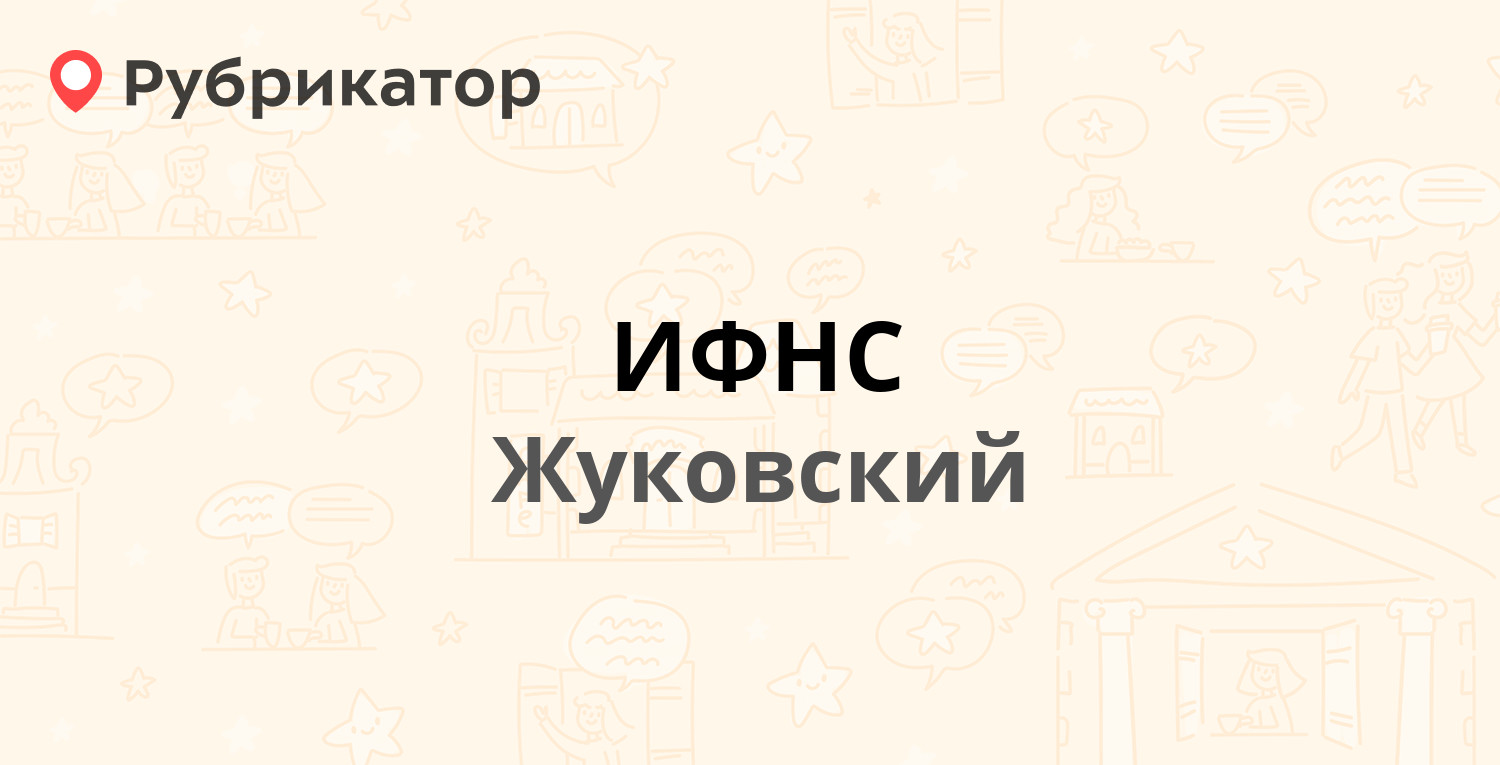 ИФНС — Баженова 11б, Жуковский (23 отзыва, телефон и режим работы) |  Рубрикатор