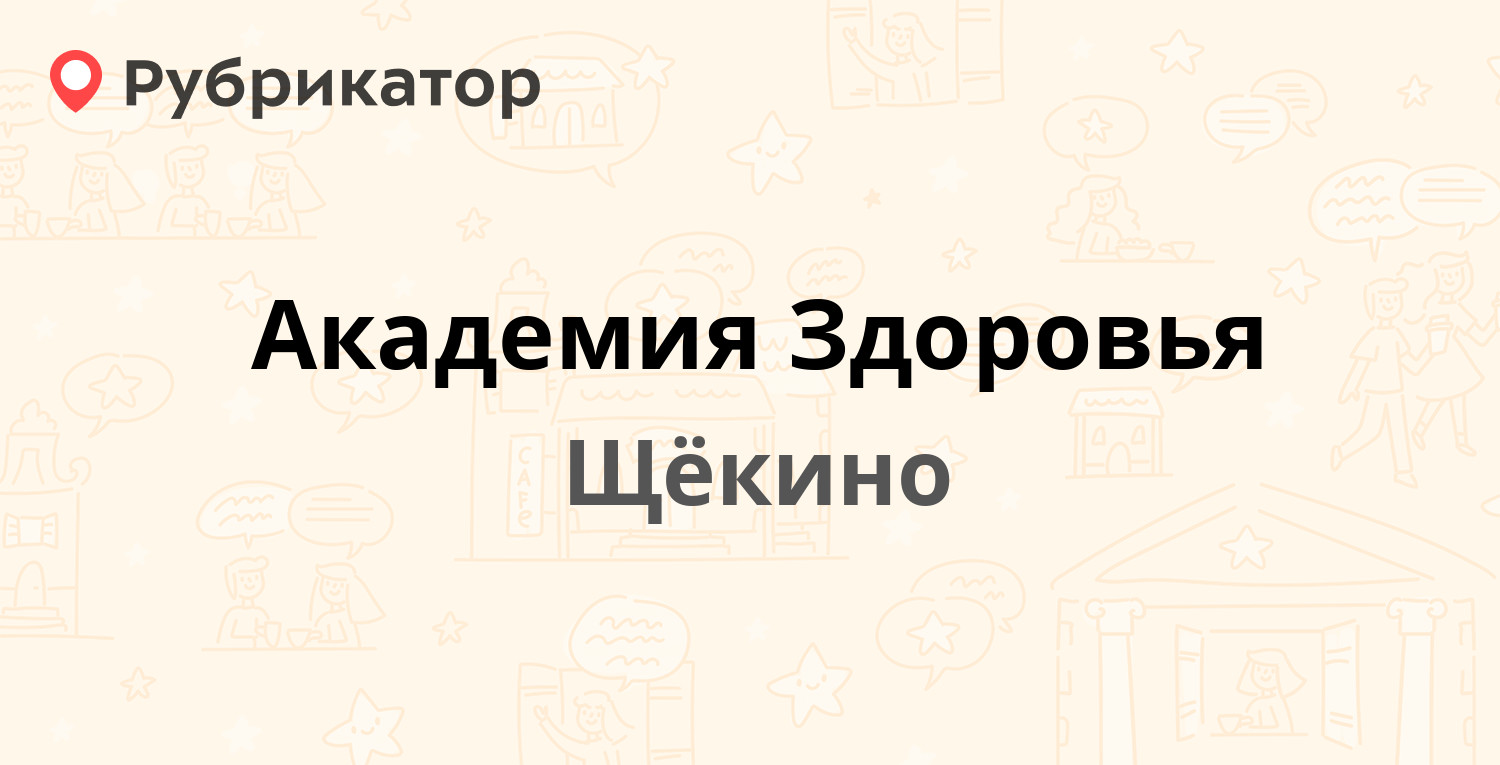 Академия Здоровья — улица Лукашина 15, Щёкино (5 отзывов, 6 фото, телефон и  режим работы) | Рубрикатор