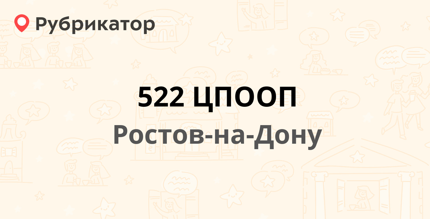 522 ЦПООП — Дачная улица 10, Ростов-на-Дону (11 отзывов, 24 фото, телефон и  режим работы) | Рубрикатор