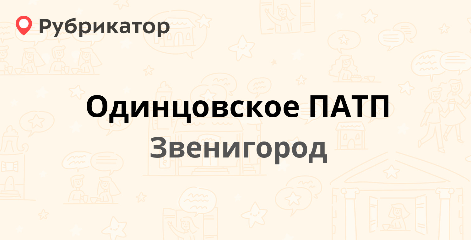 Одинцовское ПАТП — Московская 45 к1, Звенигород (164 отзыва, 14 фото,  телефон и режим работы) | Рубрикатор