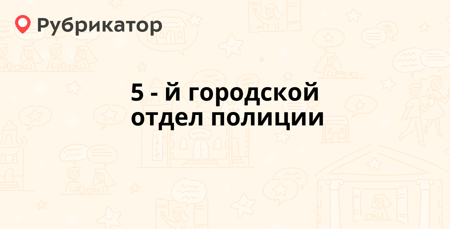 5-й городской отдел полиции — Московская обл г Подольск мкр Кузнечики ул Генерала  Смирнова д 2 (4 отзыва, 3 фото, телефон и режим работы) | Рубрикатор