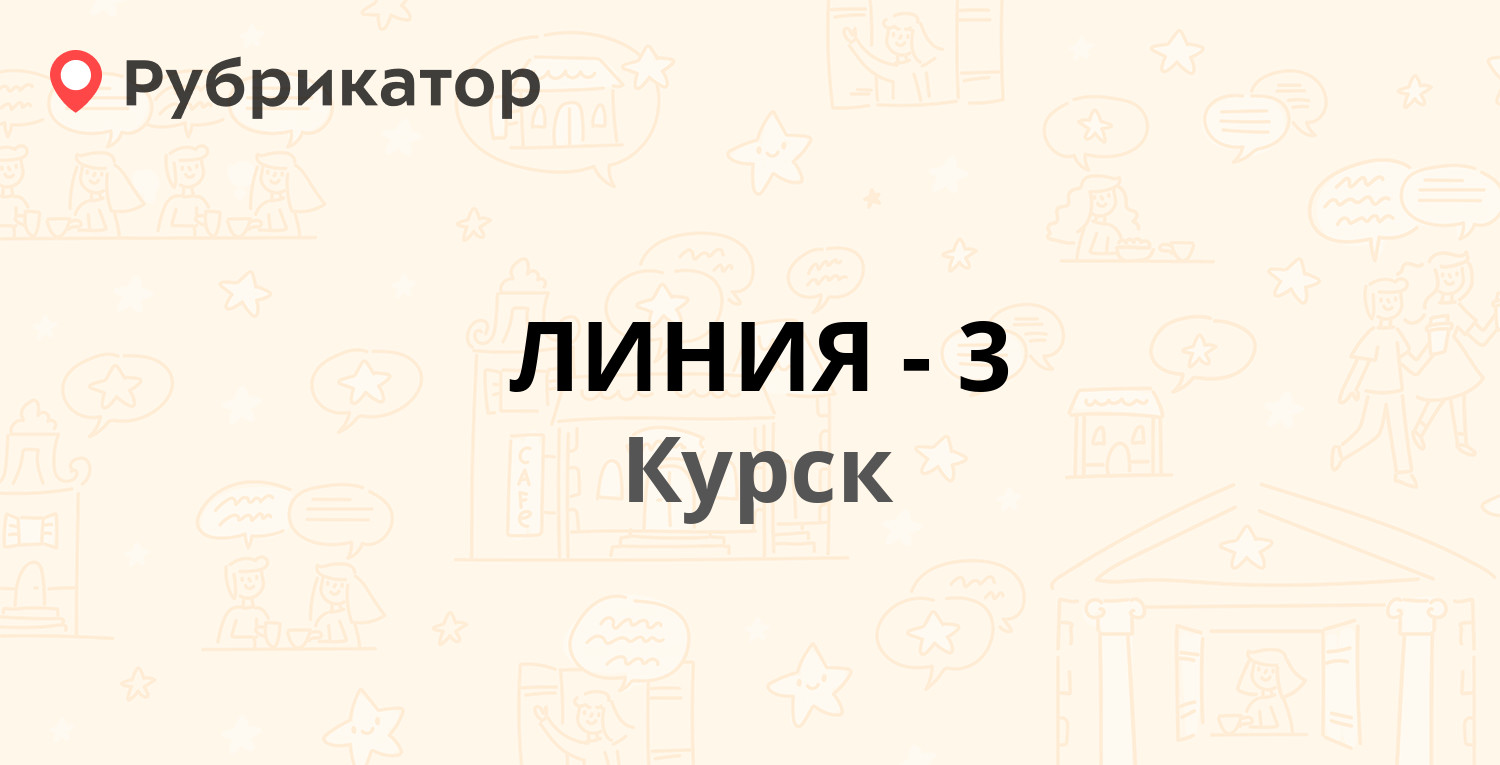 ЛИНИЯ-3 — Октябрьская улица 80А, Курск (отзывы, телефон и режим работы) |  Рубрикатор