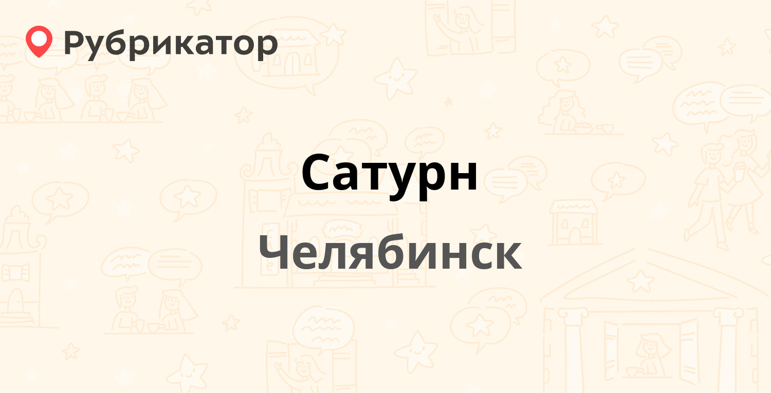 Сатурн — Свердловский тракт 3в, Челябинск (8 отзывов, телефон и режим  работы) | Рубрикатор