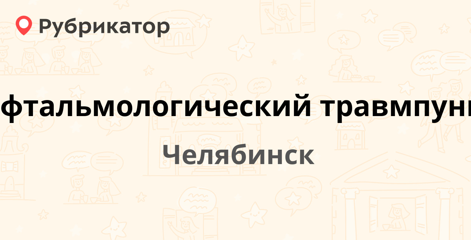 Офтальмологический травмпункт — Победы проспект 287, Челябинск (отзывы,  телефон и режим работы) | Рубрикатор