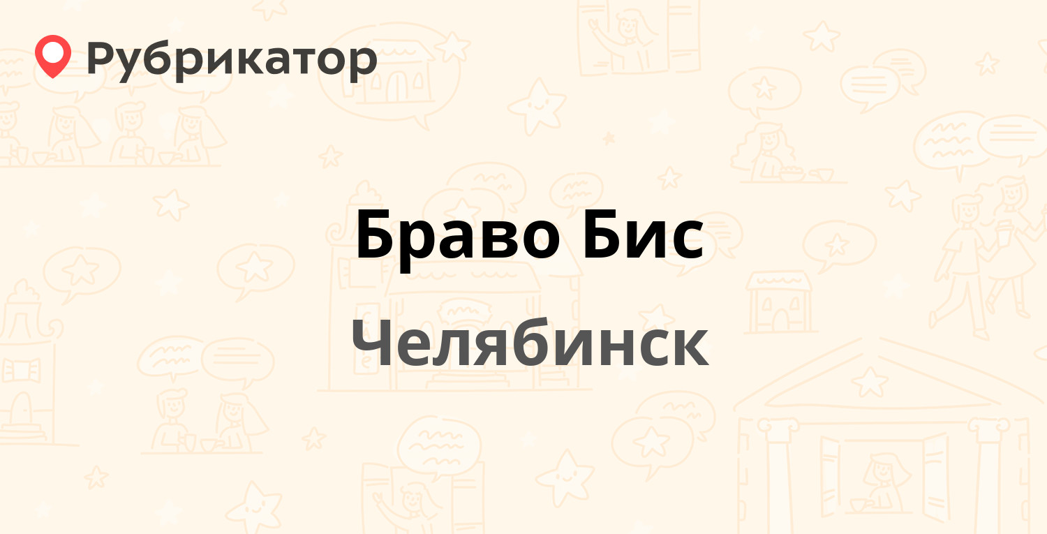 Браво Бис Картинки