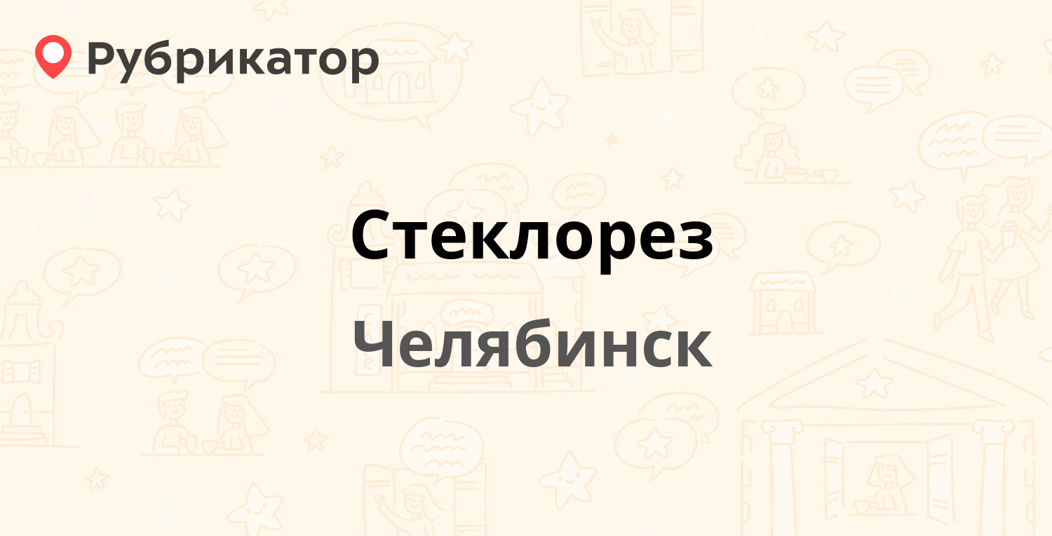 Стеклорез — Шаумяна 73 / Доватора 17, Челябинск (отзывы, телефон и режим  работы) | Рубрикатор