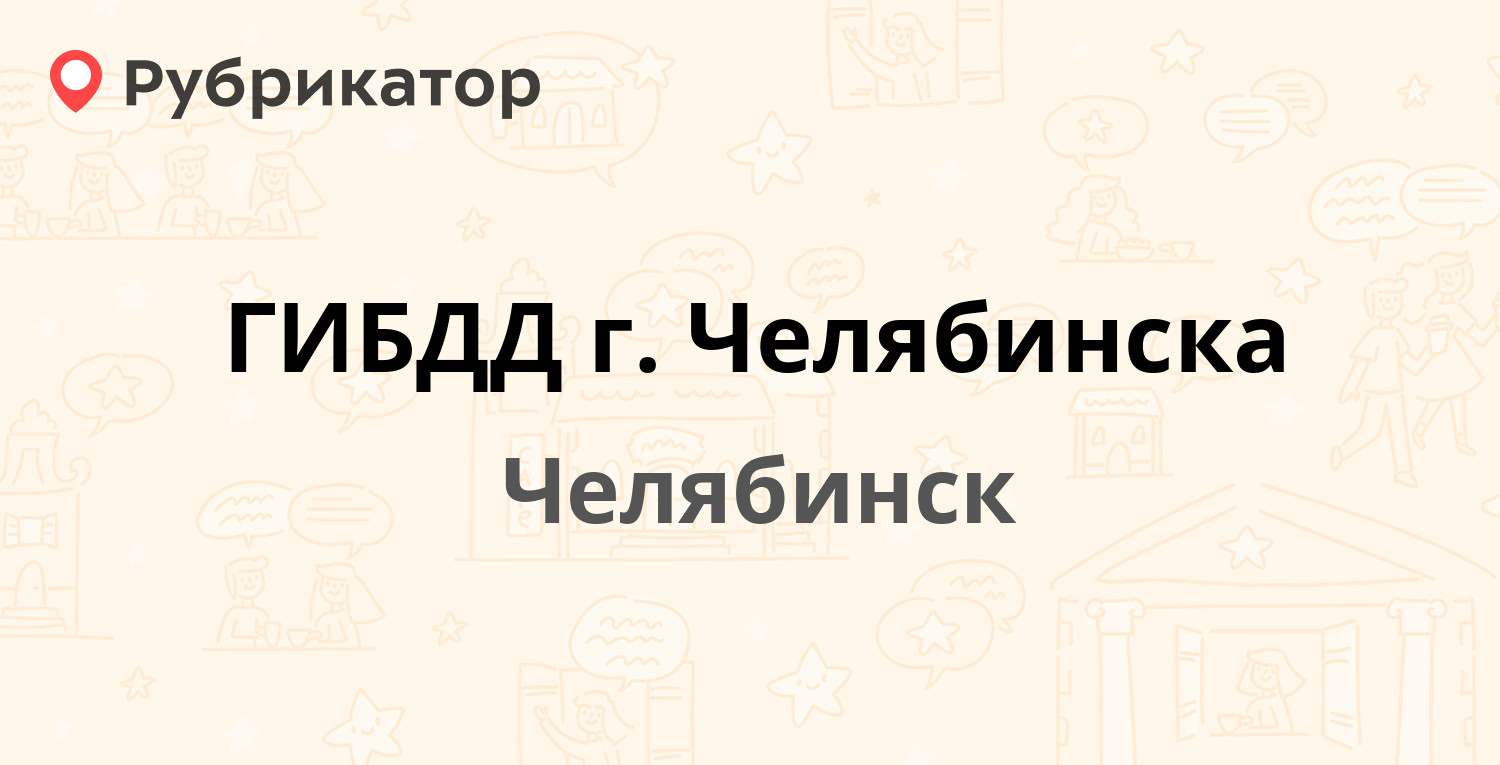 ГИБДД г. Челябинска — Гончаренко 99, Челябинск (36 отзывов, 1 фото, телефон  и режим работы) | Рубрикатор