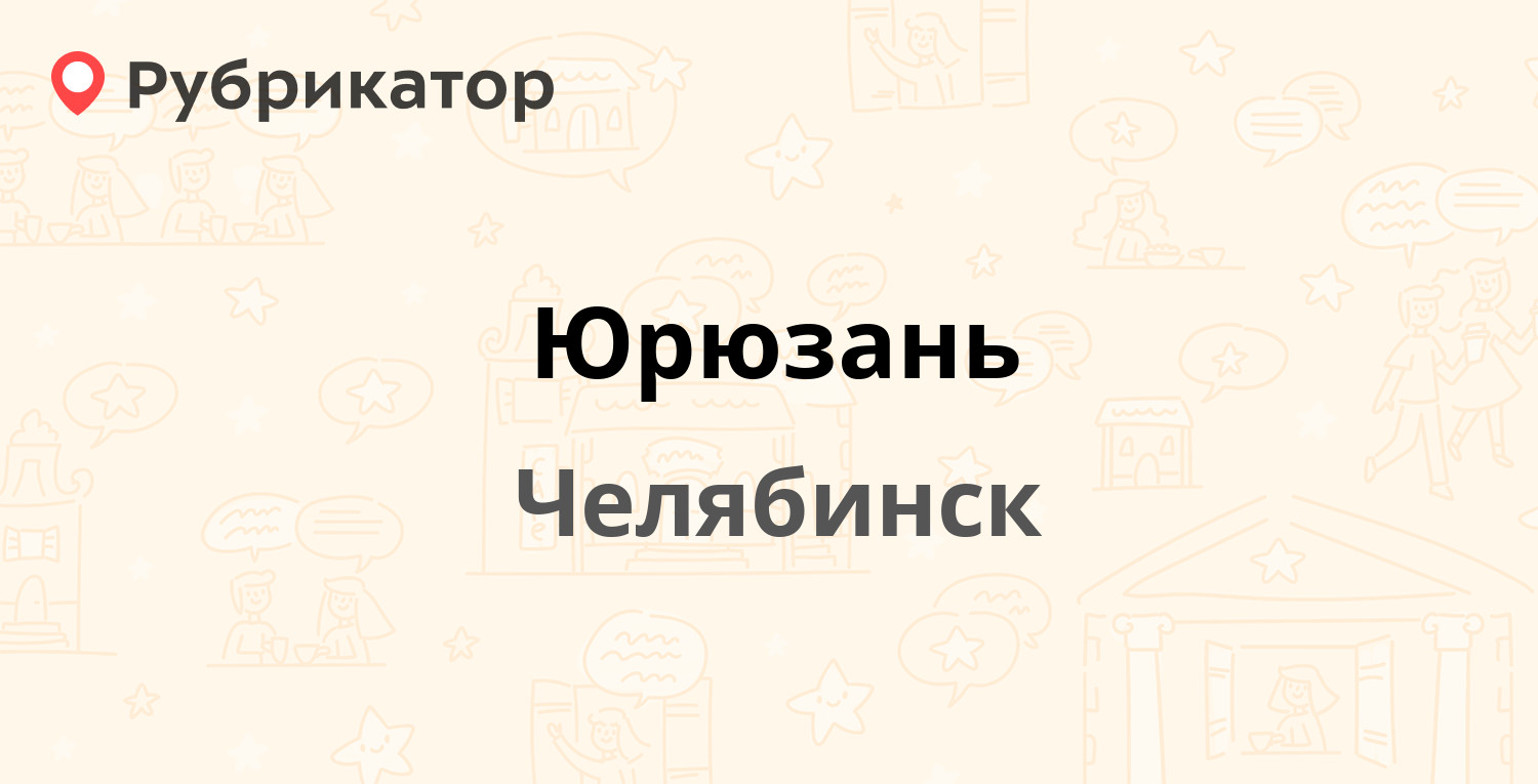 Юрюзань — Победы проспект 113, Челябинск (27 отзывов, телефон и режим  работы) | Рубрикатор