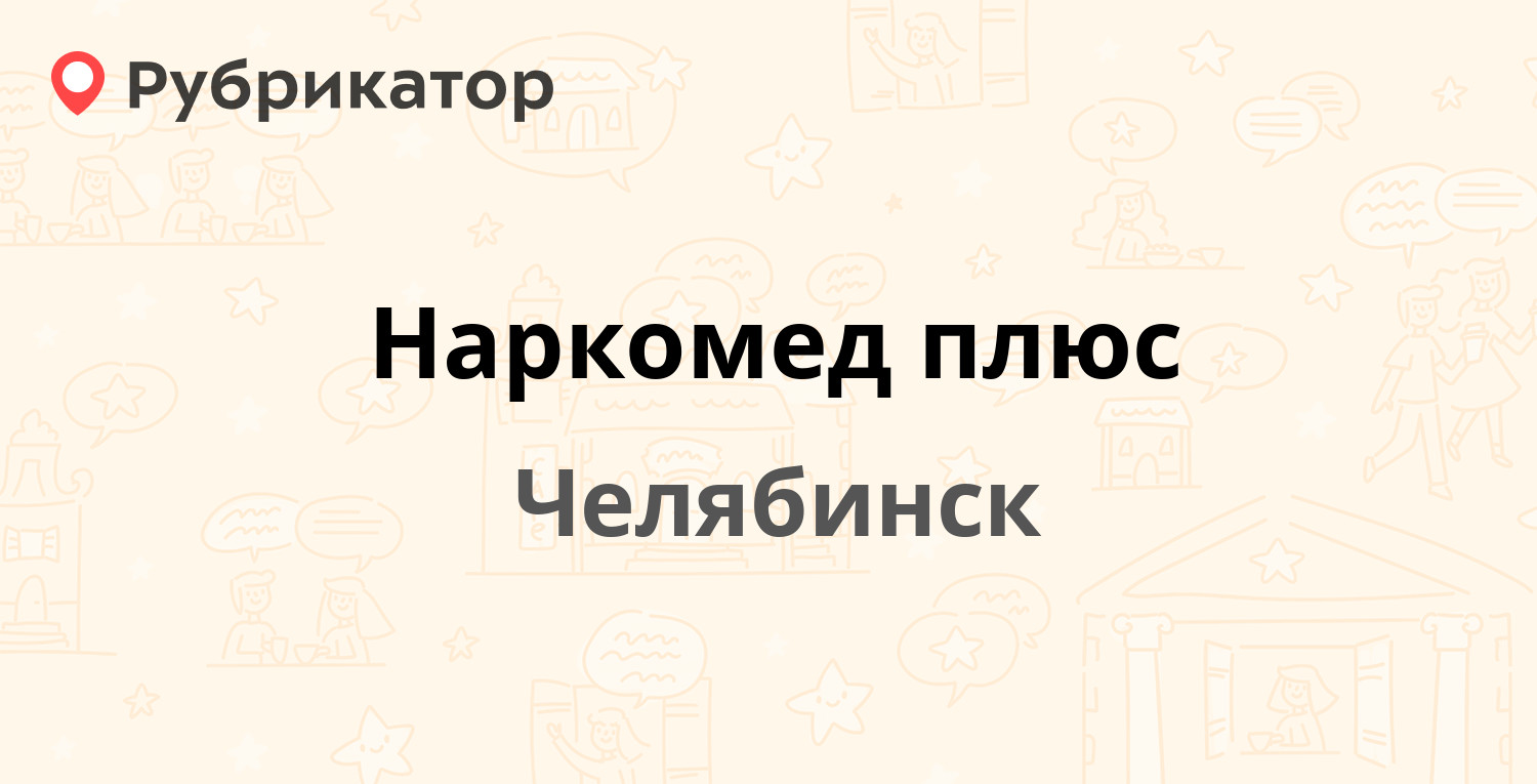 Наркомед плюс — Воровского 45 / Крупской 48, Челябинск (1 отзыв, телефон и  режим работы) | Рубрикатор