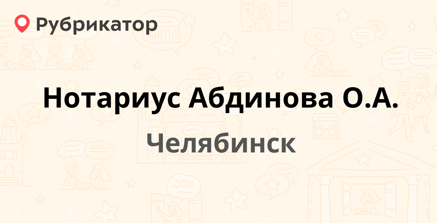 Нотариус Абдинова О.А. — Комарова 137, Челябинск (2 отзыва, телефон и режим  работы) | Рубрикатор