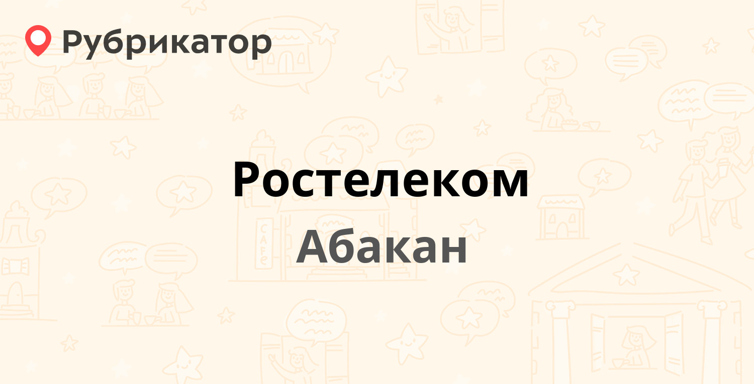 Ростелеком — Советская 45, Абакан (89 отзывов, 1 фото, телефон и режим  работы) | Рубрикатор