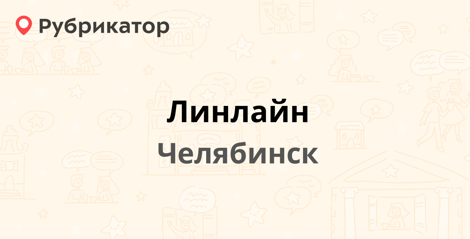 Линлайн — Карла Маркса 83, Челябинск (1 отзыв, телефон и режим работы) |  Рубрикатор