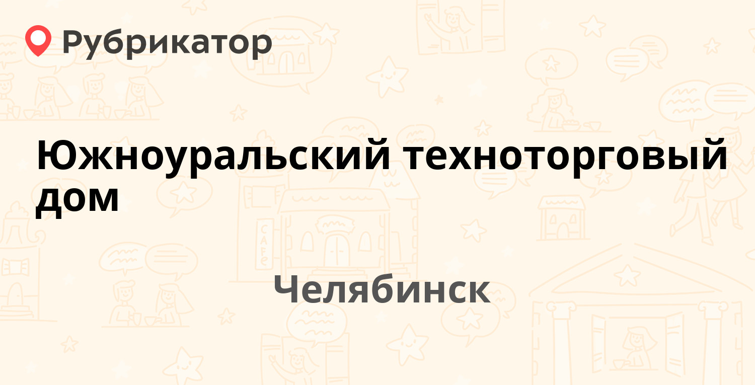 Южноуральский техноторговый дом — Ленина проспект 83, Челябинск (отзывы,  телефон и режим работы) | Рубрикатор