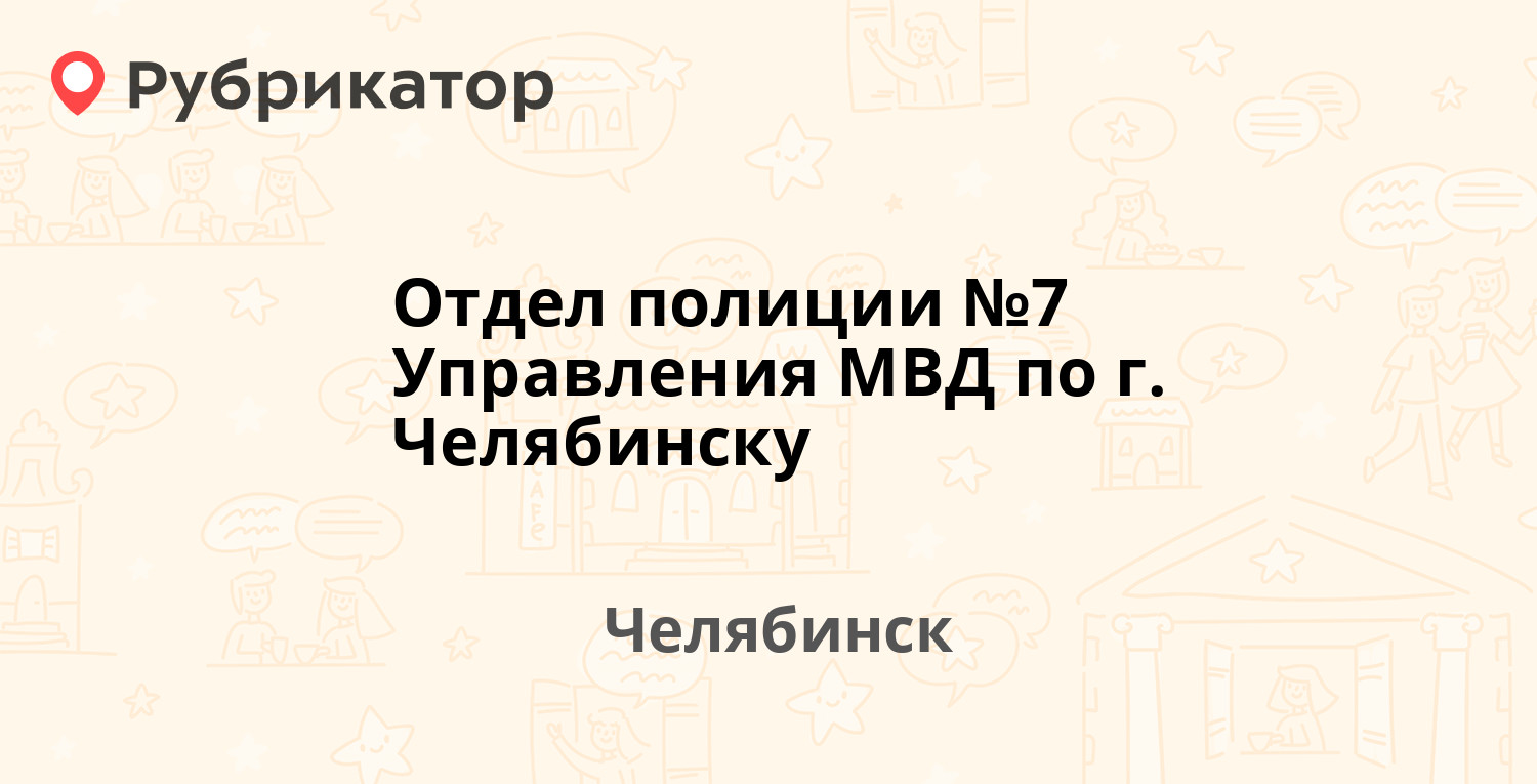 Отдел полиции №7 Управления МВД по г. Челябинску — Чайковского 5, Челябинск  (11 отзывов, телефон и режим работы) | Рубрикатор