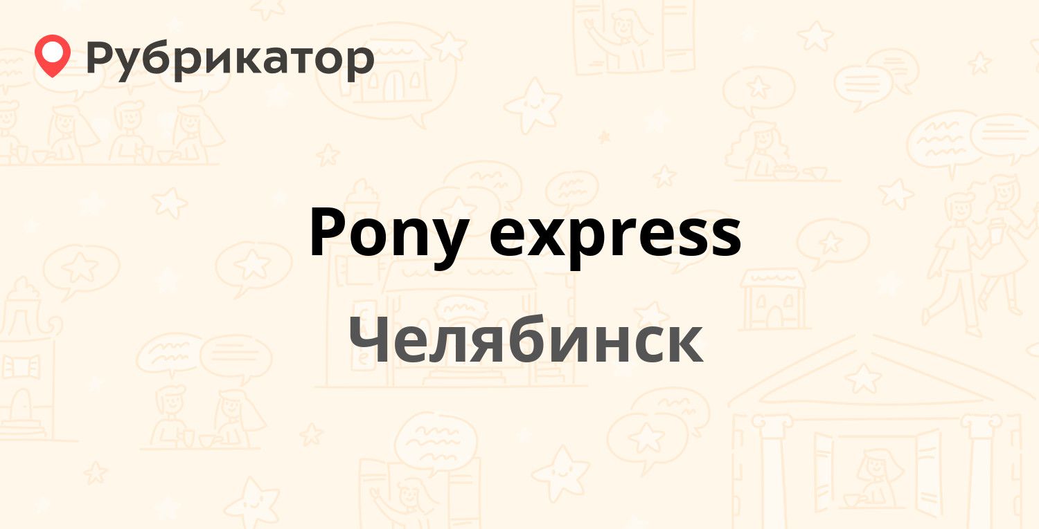 Pony express — Труда 64, Челябинск (103 отзыва, 6 фото, телефон и режим  работы) | Рубрикатор